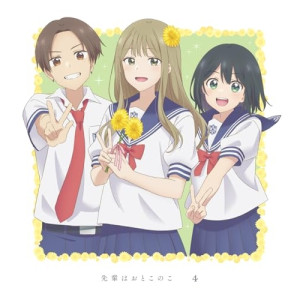 DVD / TVアニメ / 先輩はおとこのこ 4 (DVD+CD) (完全生産限定版) / ANZB-16787