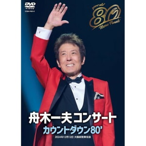 DVD / 舟木一夫 / 舟木一夫コンサート カウントダウン80' / COBA-7465