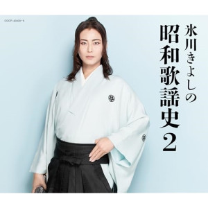 CD / 氷川きよし / 氷川きよしの昭和歌謡史2 / COCP-42403
