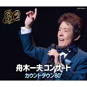CD / 舟木一夫 / 舟木一夫コンサート カウントダウン80' / COCP-42444