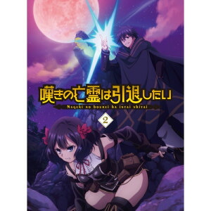 BD / TVアニメ / 嘆きの亡霊は引退したい 2(Blu-ray) / EYXA-14567｜KENSO 店