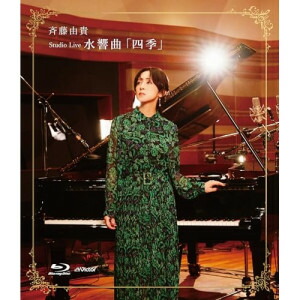 BD / 斉藤由貴 / Studio Live 水響曲「四季」(Blu-ray) / VIXL-476
