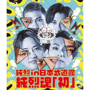 BD / 純烈 / 純烈 in 日本武道館 純烈魂「初」(Blu-ray) / CRXN-10018