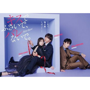 BD / 国内TVドラマ / キスでふさいで、バレないで。Blu-ray BOX(Blu-ray) (本編ディスク2枚+特典ディスク1枚) / EYXF-14746|KENSO 店