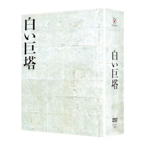 DVD / 国内TVドラマ / 白い巨塔 DVD-BOX / PCBC-61813