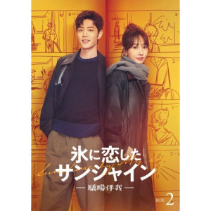 DVD / 海外TVドラマ / 氷に恋したサンシャイン -驕陽伴我- DVD-BOX 2 (初回限定版) / PCBG-61939