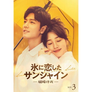 DVD / 海外TVドラマ / 氷に恋したサンシャイン -驕陽伴我- DVD-BOX 3 (初回限定版) / PCBG-61940