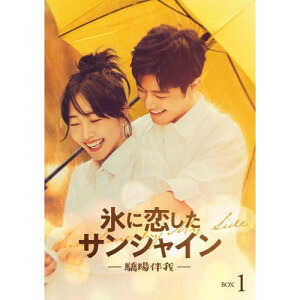DVD / 海外TVドラマ / 氷に恋したサンシャイン -驕陽伴我- DVD-BOX 1 (通常版) / PCBG-61941