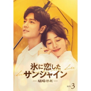 BD / 海外TVドラマ / 氷に恋したサンシャイン -驕陽伴我- Blu-ray BOX 3(Blu-ray) (初回限定版) / PCXG-50841