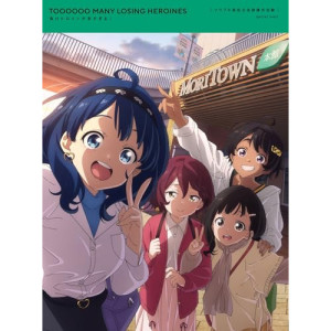 BD / 趣味教養 / 負けヒロインが多すぎる! ツワブキ高校文芸部課外活動(Blu-ray) (Blu-ray+CD) (完全生産限定版) / ANZX-10341｜KENSO 店