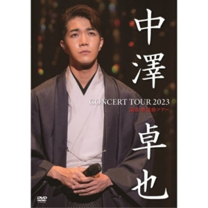 DVD / 中澤卓也 / CONCERT TOUR 2023 演歌・歌謡曲ツアー (本編ディスク+特典ディスク) / OPBN-2
