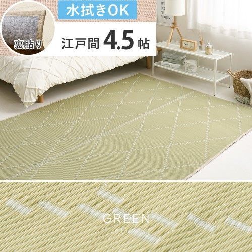 水拭きできる い草風引っ敷き（裏貼り） モンド 日本の首都間4.5帖 緑であること   【北海道・沖縄・離島 貨物輸送別】
