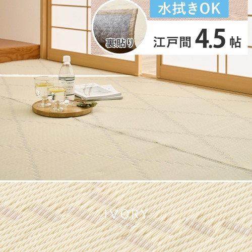 水拭きできる い草風引っ敷き（裏貼り） モンド 日本の首都間4.5帖 象牙色   【北海道・沖縄・離島 貨物輸送別】