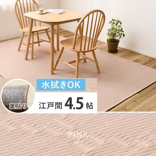 水拭きできる い草風引っ敷き（裏貼り） モンド 日本の首都間4.5帖 サクラ色   【北海道・沖縄・離島 貨物輸送別】