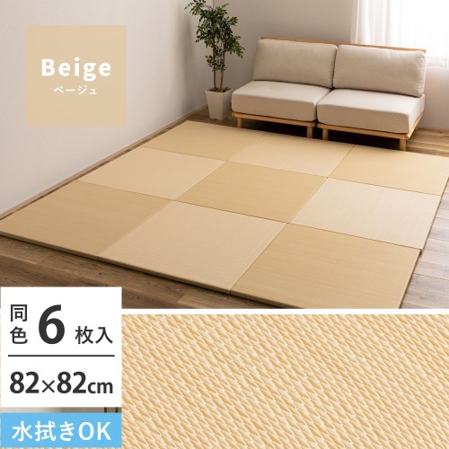 【6枚入】い草風置き畳　おぼろ　約82×82×2.5cm　ベージュ　 【北海道・沖縄・離島 送料別】