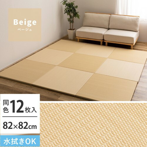 【12枚入】い草風置き畳 おぼろ 約82×82×2.5cm ベージュ 【北海道・沖縄・離島 送料別】