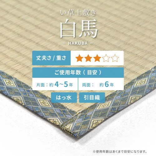萩原 い草引っ敷き 白馬 本間 【北海道・沖縄・離島 貨物輸送別】