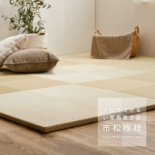 萩原 い草風 置き畳 市松飾りつけ 約65×65×2.5珊 緑であること   【北海道・沖縄・離島 貨物輸送別】