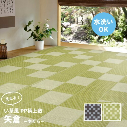 萩原 引っ敷き 引っ敷き 洗えるい草風引っ敷き 矢倉 日本の首都間1 【北海道・沖縄・離島 貨物輸送別】