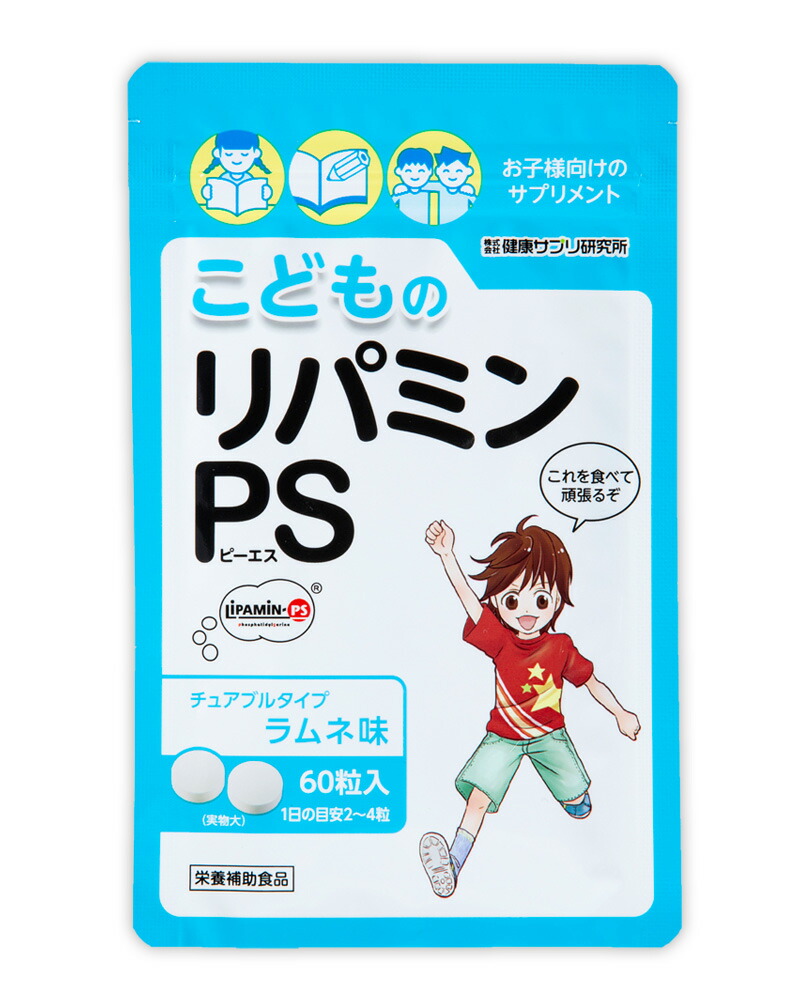 【楽天市場】こどものリパミンPS 約1カ月分 1袋 : 株式会社健康