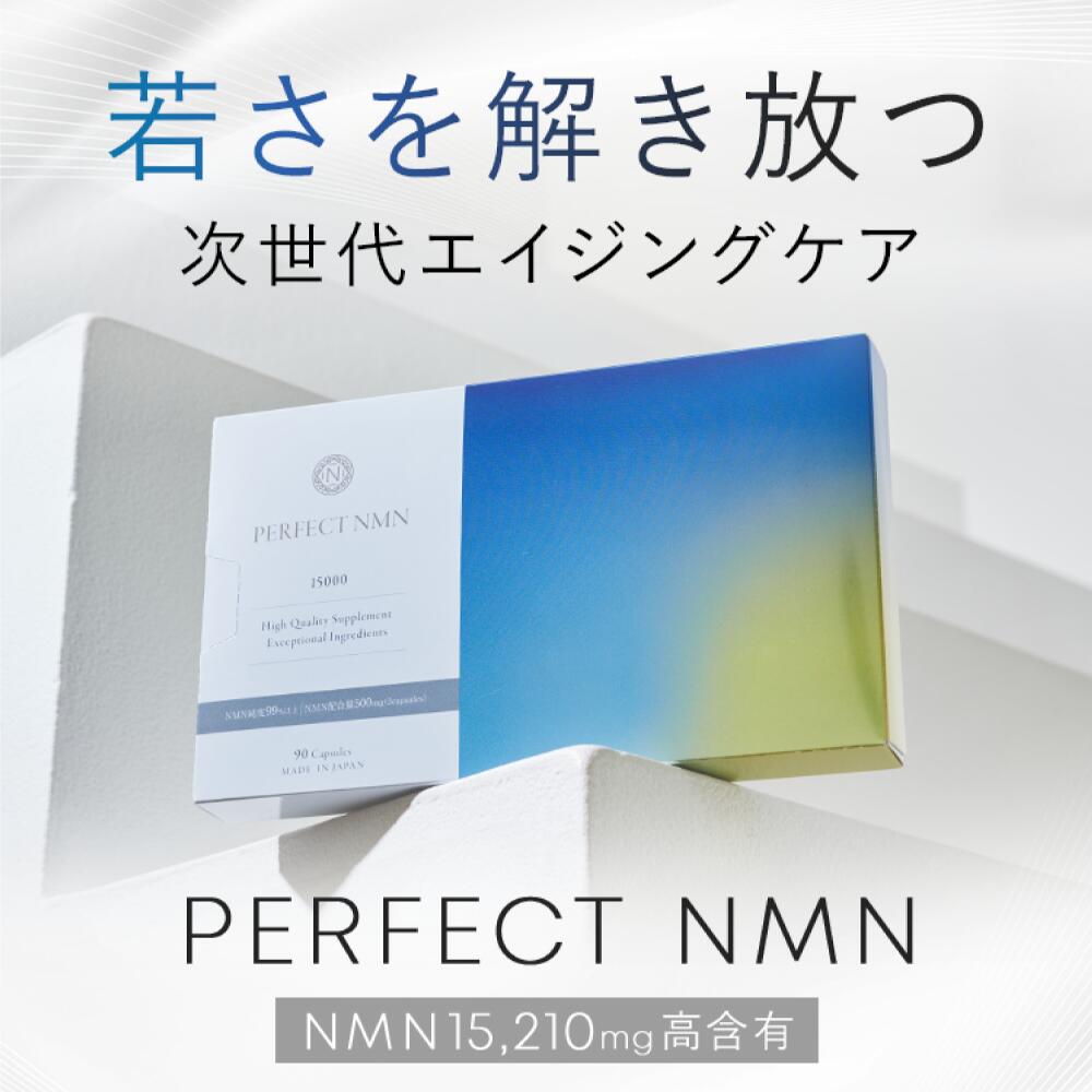 【PERFECT NMN】加えること 15,210瓱 NMN摂取すること量1日507瓱 NMN純度99.9% レスベラトロール1日摂取すること量49.68瓱 レスベラトロール純度100% ニコチンアミドモノヌクレオチド NAD ウロリチン コエンザイムQ10 ヴィタミン コンドリオソーム サーチュイン