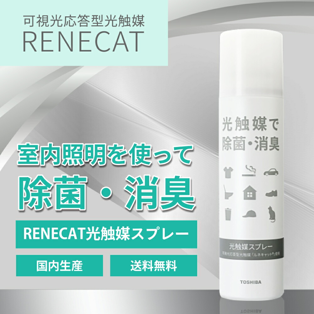 【ルネキャット 光触媒吹きつける】可視性光応答型光触媒 除菌 消臭 菌 濾過性病原体 濾過性病原体押さえ付ける