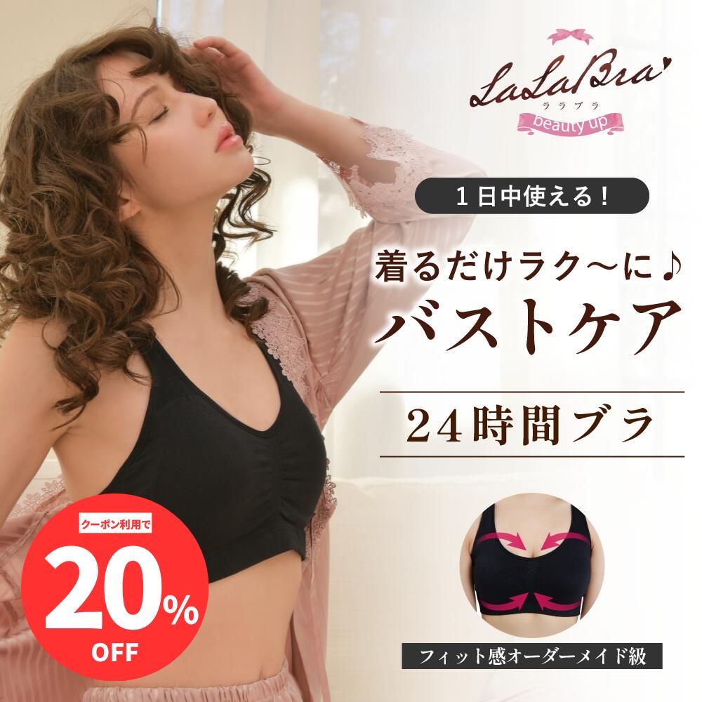 【24第四次元手を加えるブラジャー】LaLaBra ララブラ キレイな胸は夜につくられる ナイト爵ブラジャー ノン針金ブラジャー 乳ぶさ繰り上げる ブラジャー ブラ ノン針金 育乳 脇肉 手を加えるブラジャー 手を加える下着類 下着類