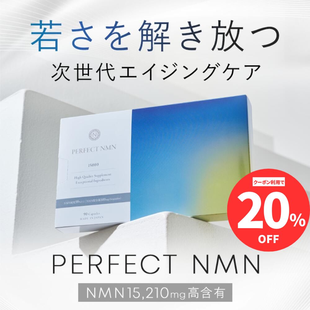 【PERFECT NMN】加えること 15,210瓱 NMN摂取すること量1日507瓱 NMN純度99.9% レスベラトロール1日摂取すること量49.68瓱 レスベラトロール純度100% ニコチンアミドモノヌクレオチド NAD ウロリチン コエンザイムQ10 ヴィタミン コンドリオソーム サーチュイン