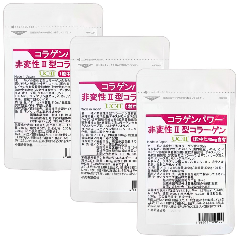 非変性2型コラーゲン UC-II コラゲンパワー 90日分 お得セット II型コラーゲン サプリ MSM コンドロイチン配合 二型コラーゲン コラパワー 送料無料
