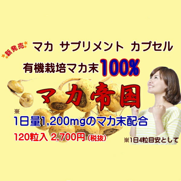 マカ サプリ 【お得な定期購入】 有機栽培マカ100% 1200mg マカ帝国 マカ粉末カプセル 120粒 maca 送料無料 全くの未使用、新品