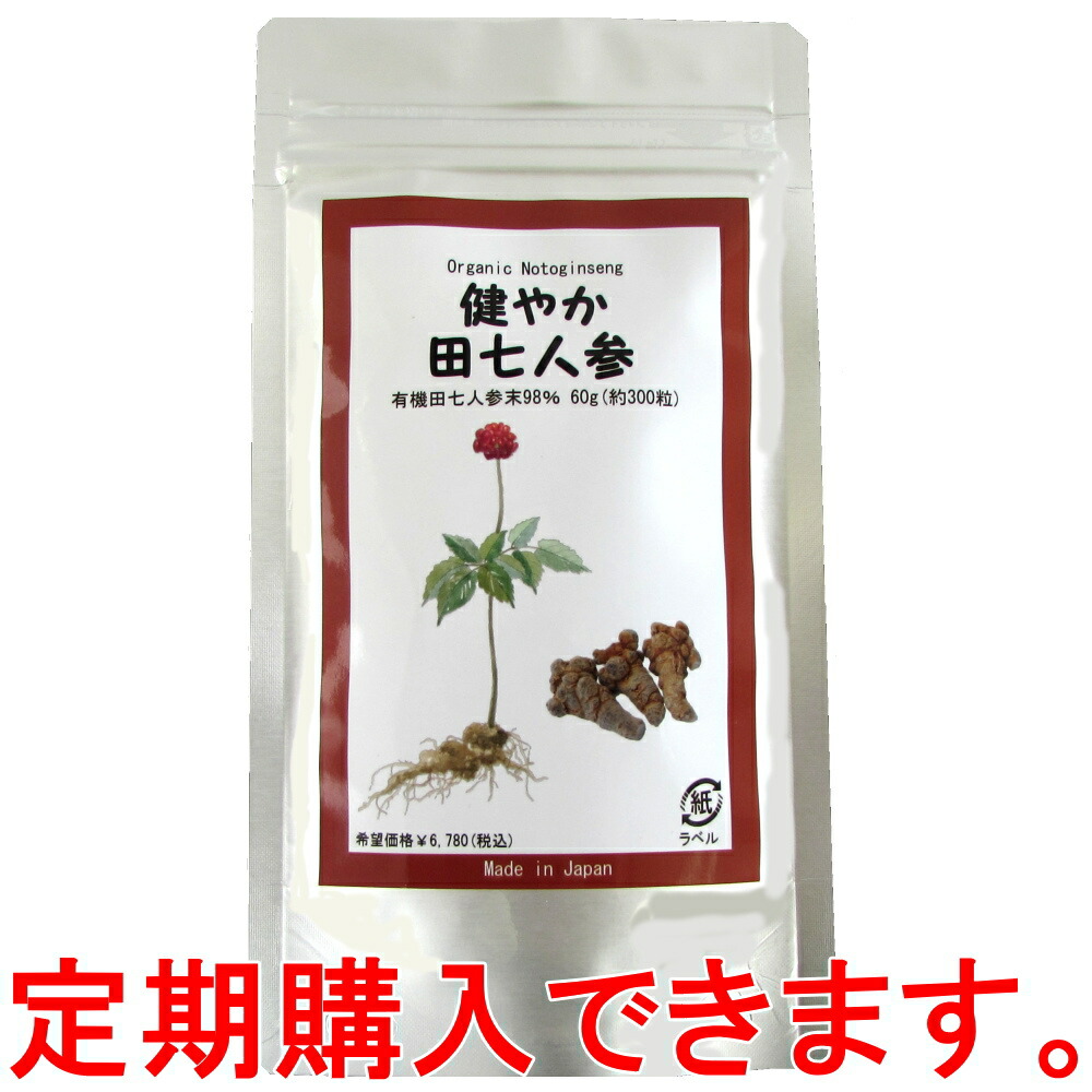 田七人参 サプリ 有機jas 規格 使用【お得な定期購入】 200mg×300粒 有機田七人参 98% サポニン 6,960mg 伝七 三七人参 でんしち 高麗人参 健やか田七人参 送料無料