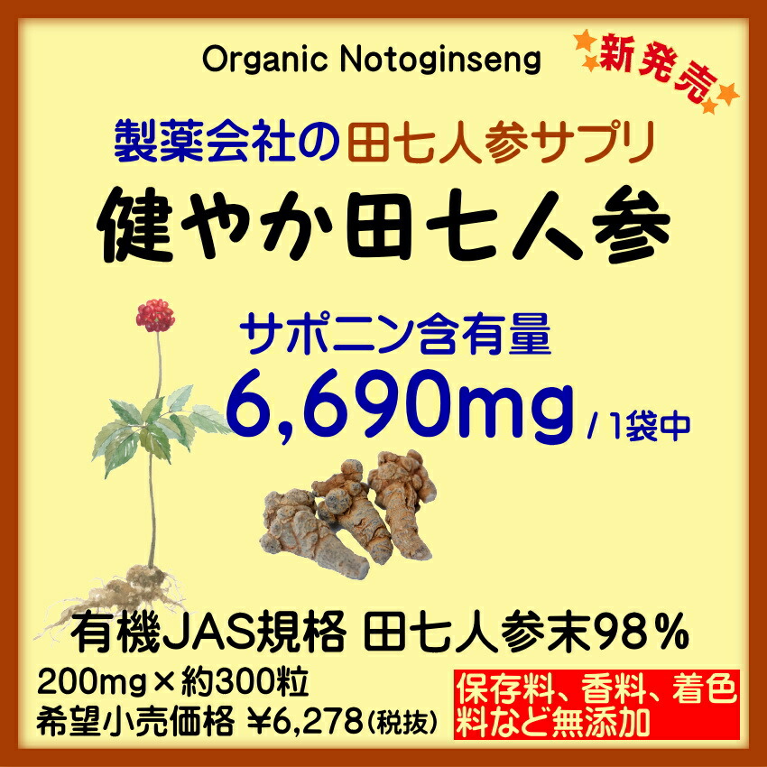 入手困難 田七人参 サプリ 有機 jas 規格 お得な3個セット 200mg×300粒 サポニン 6 960mg 雲南 伝七 三七人参 でんしち 高麗 人参 健やか田七人参 送料無料 fucoa.cl