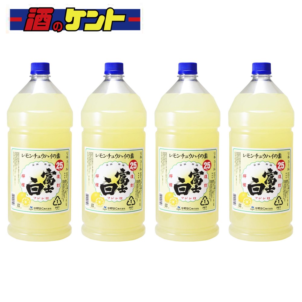 富士白 レモンチュウハイの素 25度 4000ml 【 4本セット 】ペット