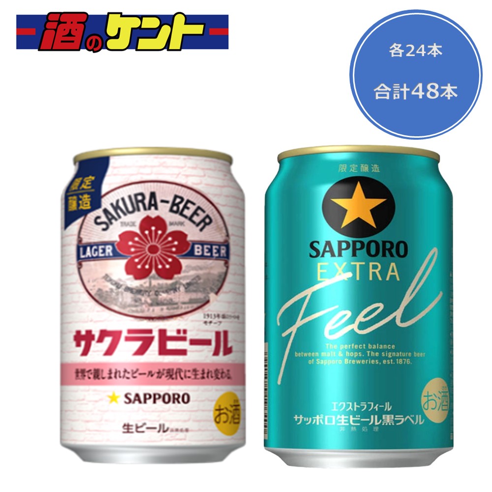 黒ラベル EXTRA FEEL サクラビール 2種類 各24本 350ml