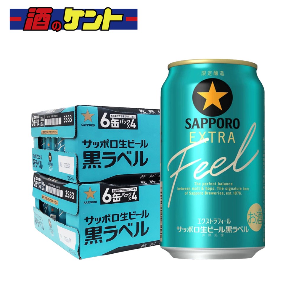サッポロ 黒ラベル エクストラフィール EXTRA FEEL 5.5％ 350ml 2ケース