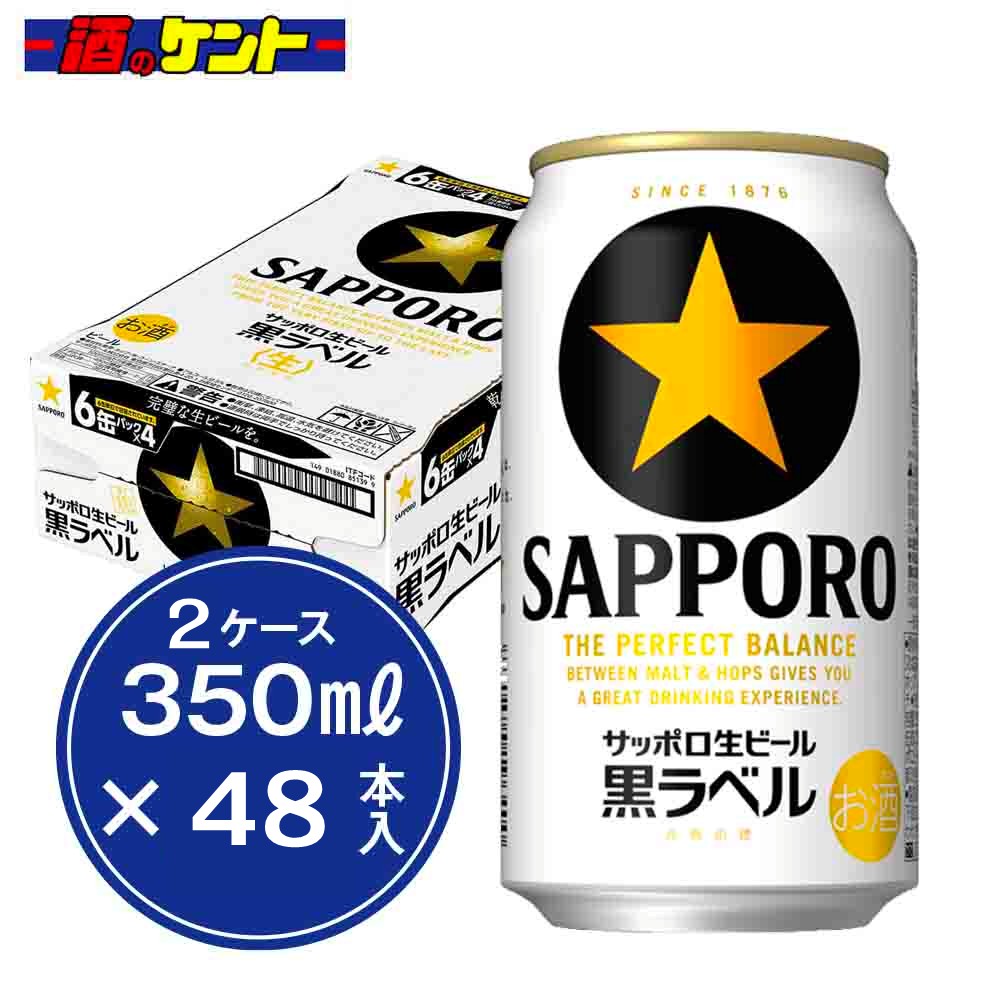 楽天市場】サッポロ 黒ラベル 350ml×24本（1ケース） 送料無料 缶