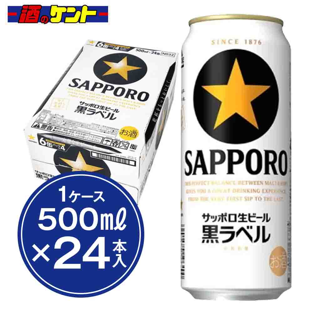 楽天市場】サッポロビール 黒ラベル ケース 500ml×24