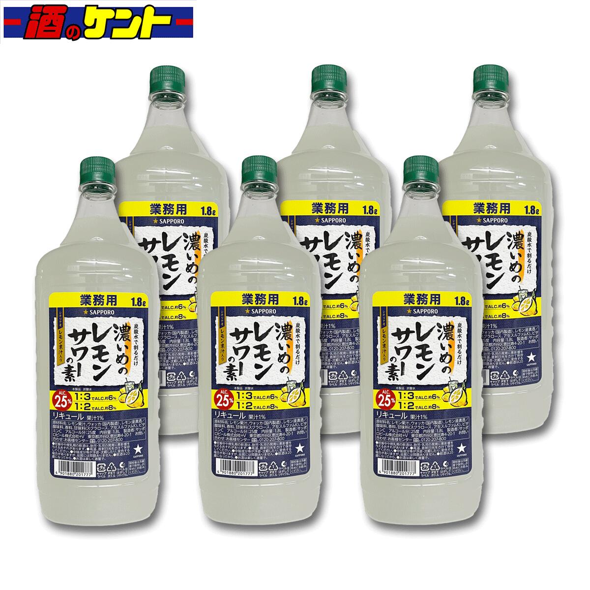 サッポロ 濃いめのレモンサワーの素 1 8l