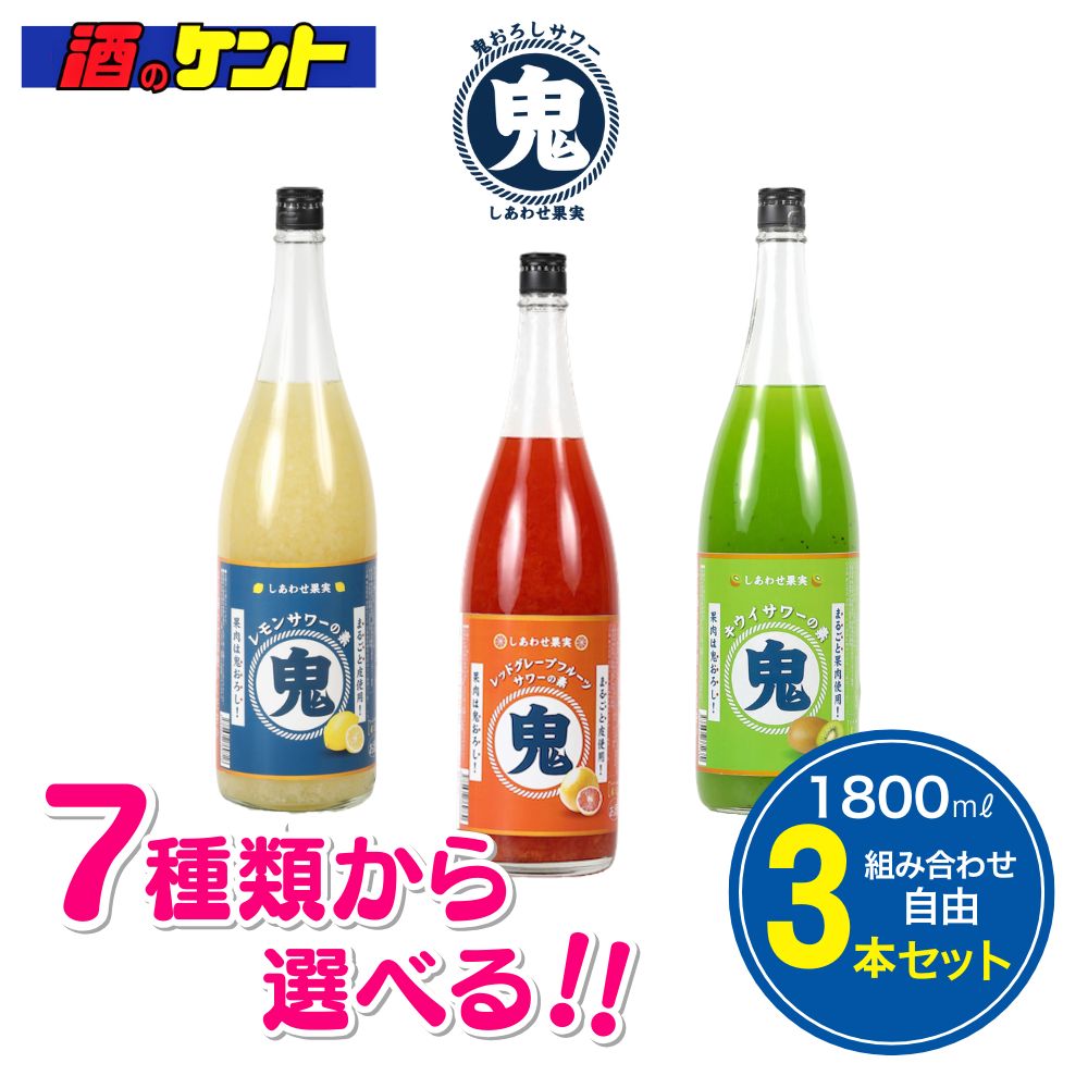 選べる3本セット　北のさくら　鬼おろしサワーの素　1800ml　【 8種から好みの味をセレクト 】｜酒のケント 奥田商店