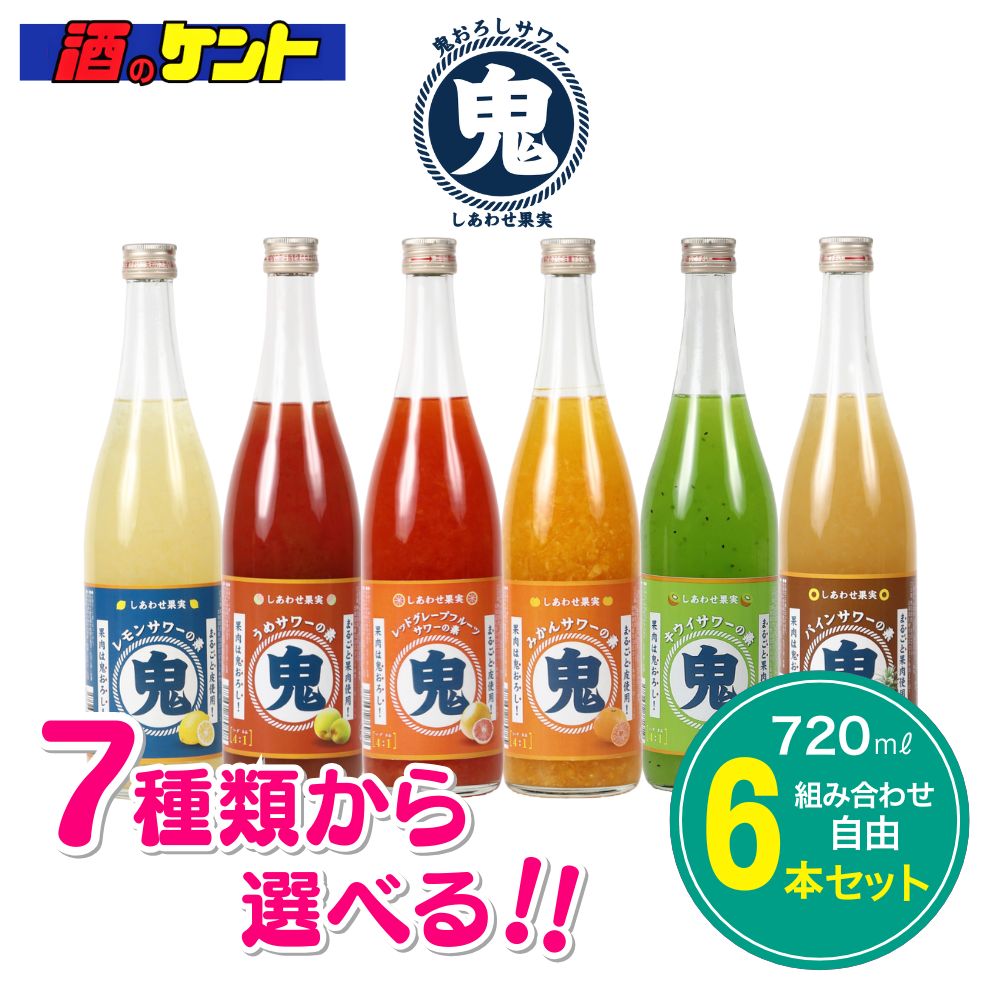 北のさくら 鬼おろしサワーの素 720ml 選べる6本セット 【 8種から好みの味をセレクト 】|酒のケント 奥田商店