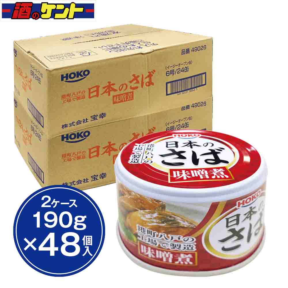 HOKO 日本のさば 味噌煮 缶詰 190g 国内産 サバ使用　【48個入り】｜酒のケント 奥田商店