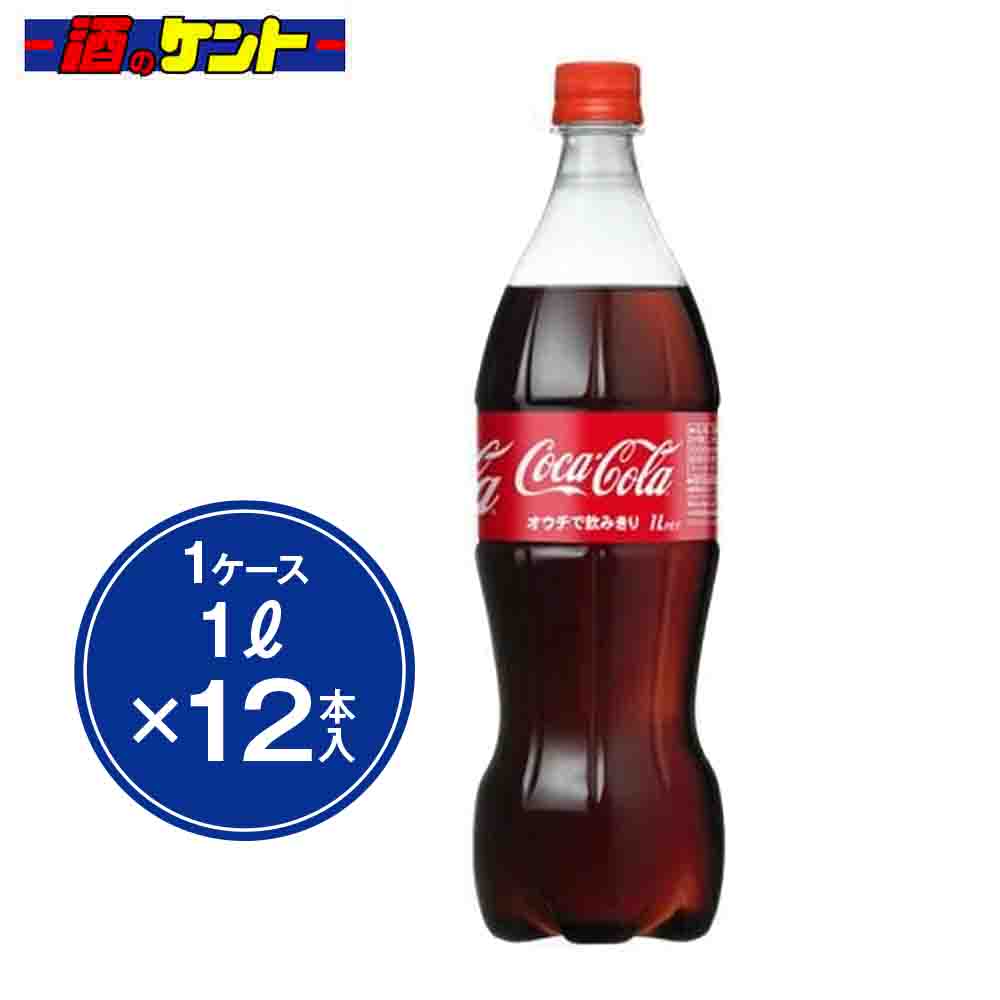 コカコーラ1リットル瓶12本&コカコーラケース 楽天市場】コカコーラ コカ・コーラ 1Lペットボトル（12本入り1