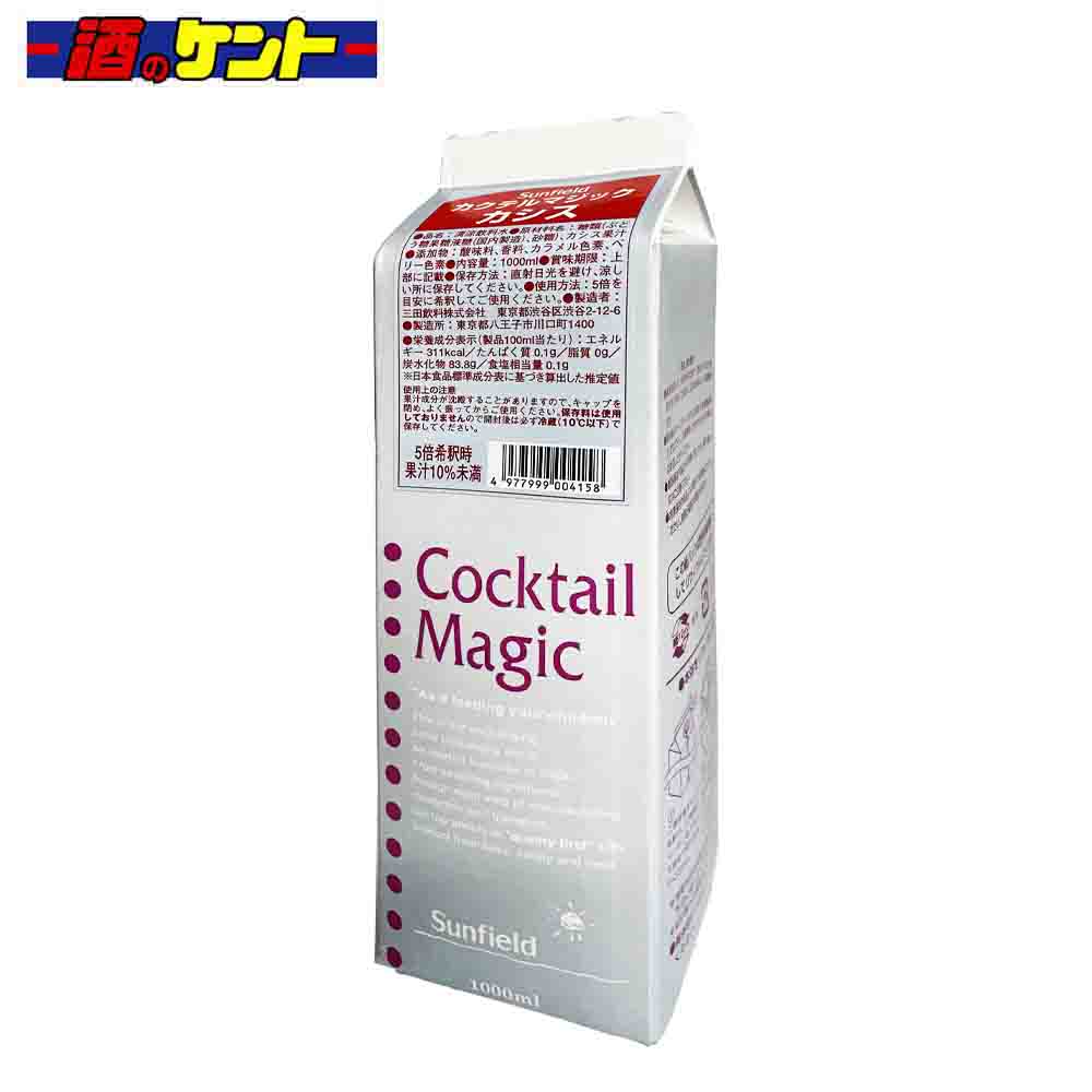 三田飲料 カクテルマジック カシス 希釈用 シロップ 1000ml 割材 かき氷 カフェ スイーツ|酒のケント 奥田商店