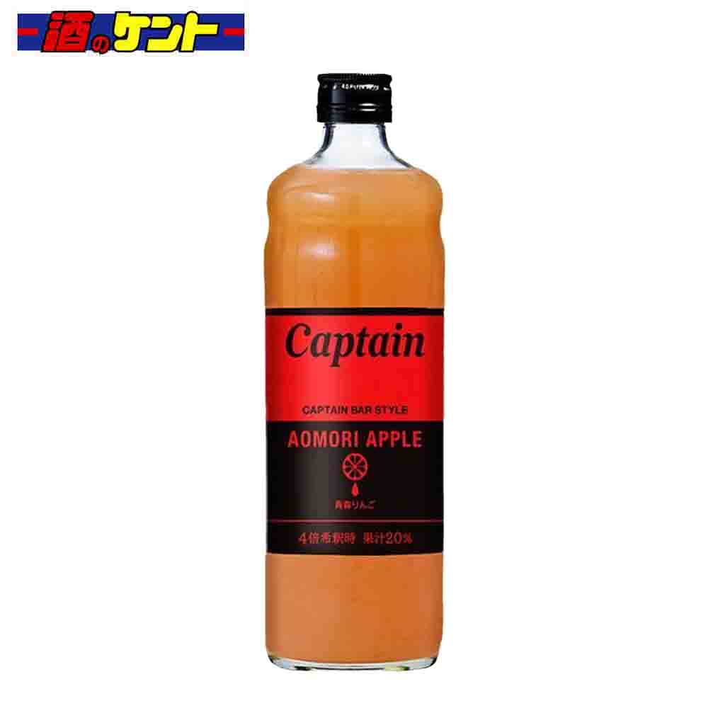 キャプテン 青森りんご シロップ 600ml 瓶 中村商店｜酒のケント 奥田商店
