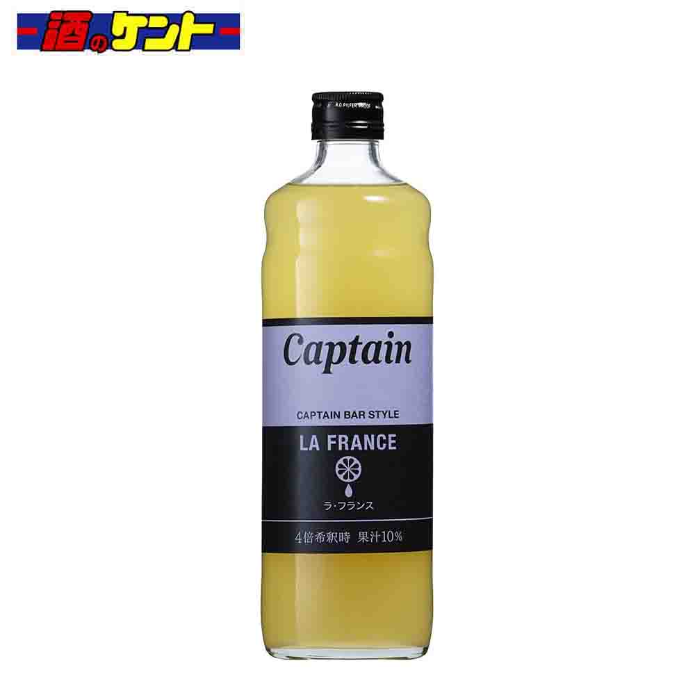 キャプテン ラ･フランス シロップ 600ml 瓶 中村商店
