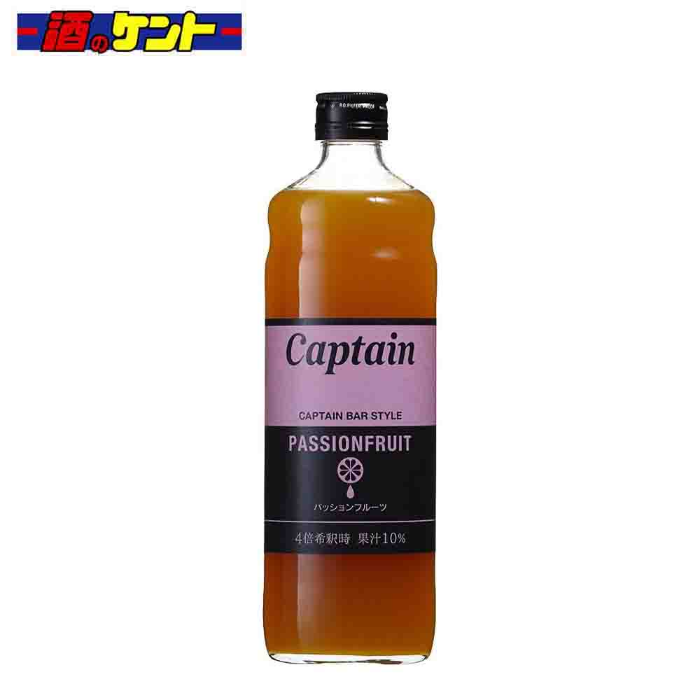 キャプテン パッションフルーツ シロップ 600ml 瓶 中村商店｜酒のケント 奥田商店