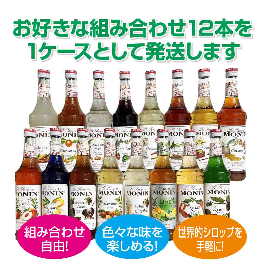 非常に高い品質 モナンシロップ 700ml 組み合わせ自由12本セット gefert.com.br