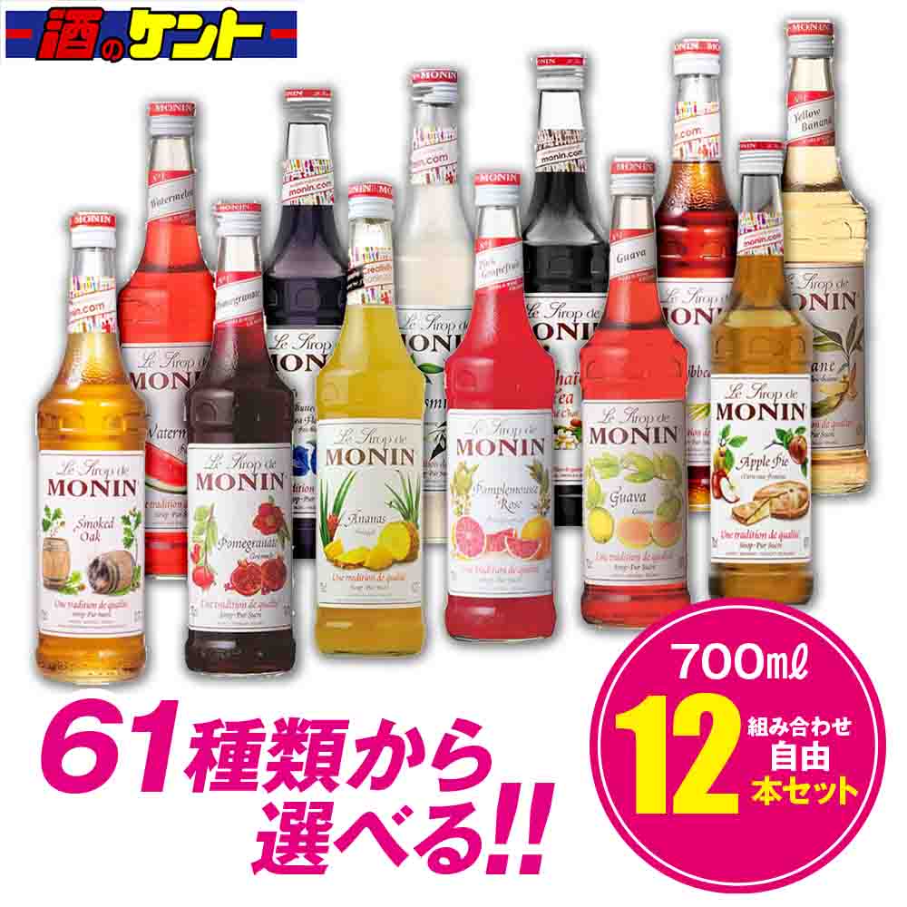 楽天市場】モナン シロップ 700ml 組み合わせ自由 【12本セット】 割材