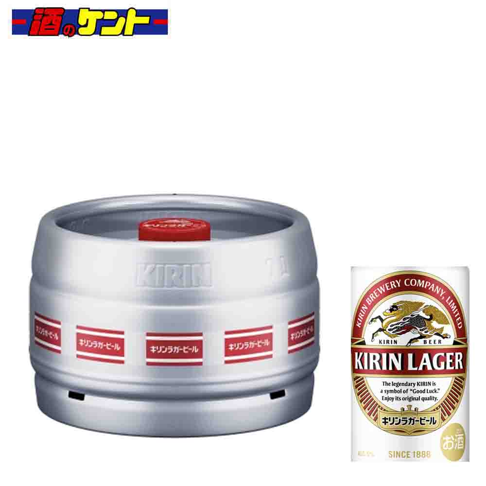 キリン ラガービール 樽生 【容器代込み】|酒のケント 奥田商店
