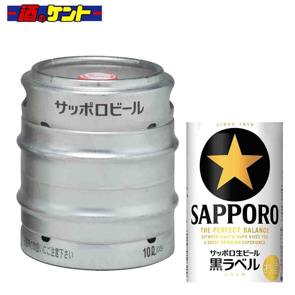 サッポロ 黒ラベル ビール 樽生 【容器代込み】